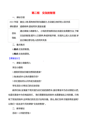 第二单元　第六课　第二框　交友的智慧 教案（含核心素养目标）-2024新（部编）统编版七年级上册道德与法治.docx