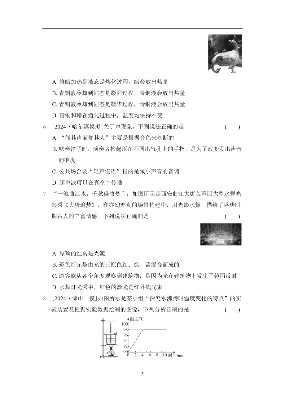 教科版（2024）物理八年级上册期末综合素质评价.docx_第2页