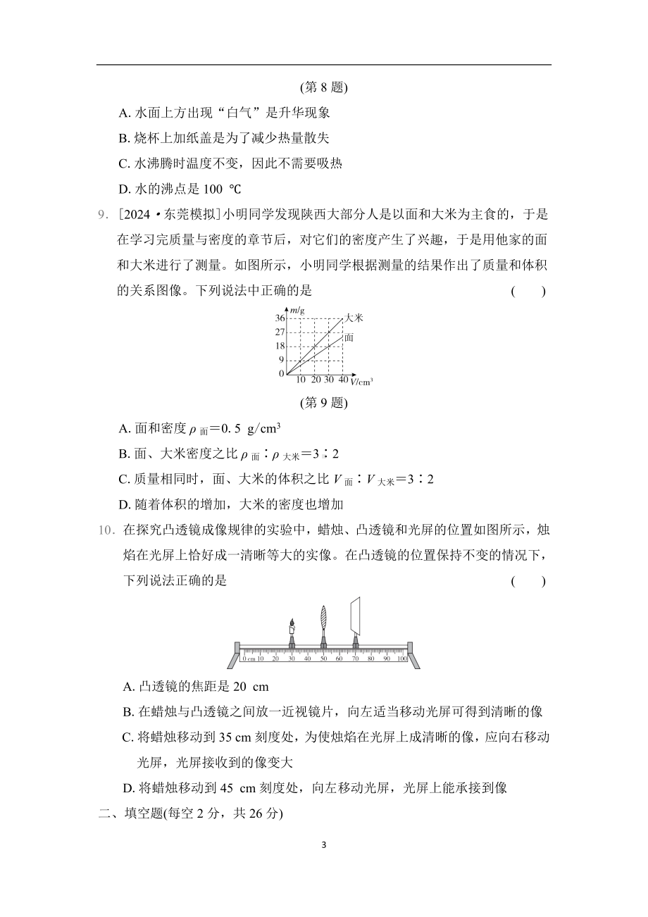 教科版（2024）物理八年级上册期末综合素质评价.docx_第3页