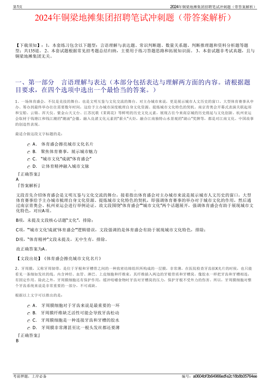 2024年铜梁地摊集团招聘笔试冲刺题（带答案解析）.pdf_第1页