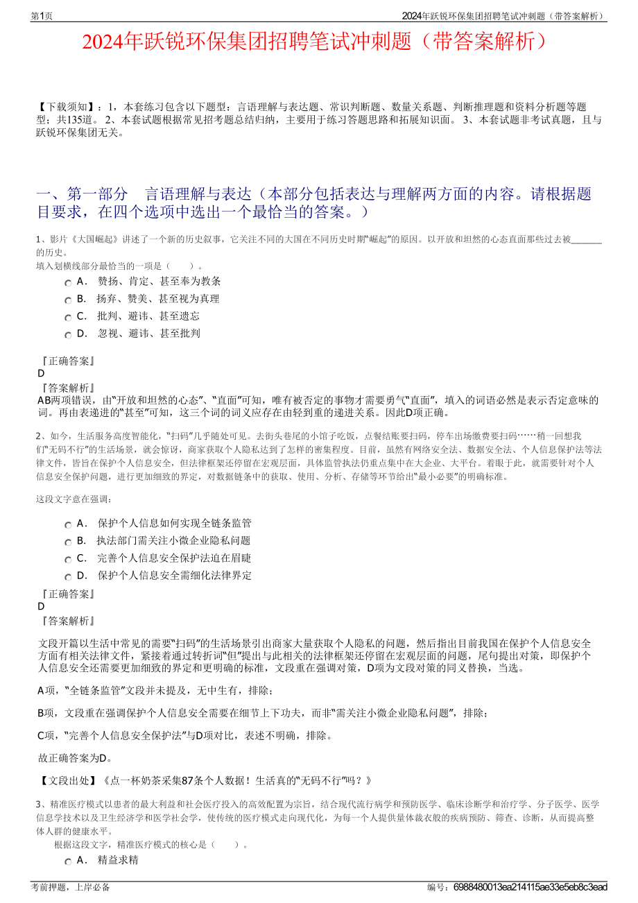 2024年跃锐环保集团招聘笔试冲刺题（带答案解析）.pdf_第1页