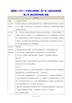 湘教版（2024）七年级上册地理：第一章 让我们走进地理 第二节 我们怎样学地理 教案.docx