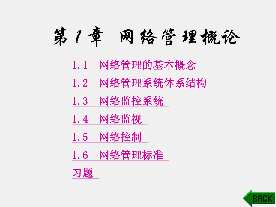 《计算机网络管理》课件第1章.ppt_第1页