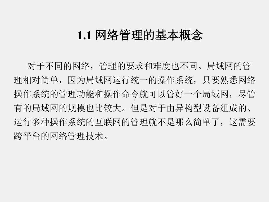 《计算机网络管理》课件第1章.ppt_第2页