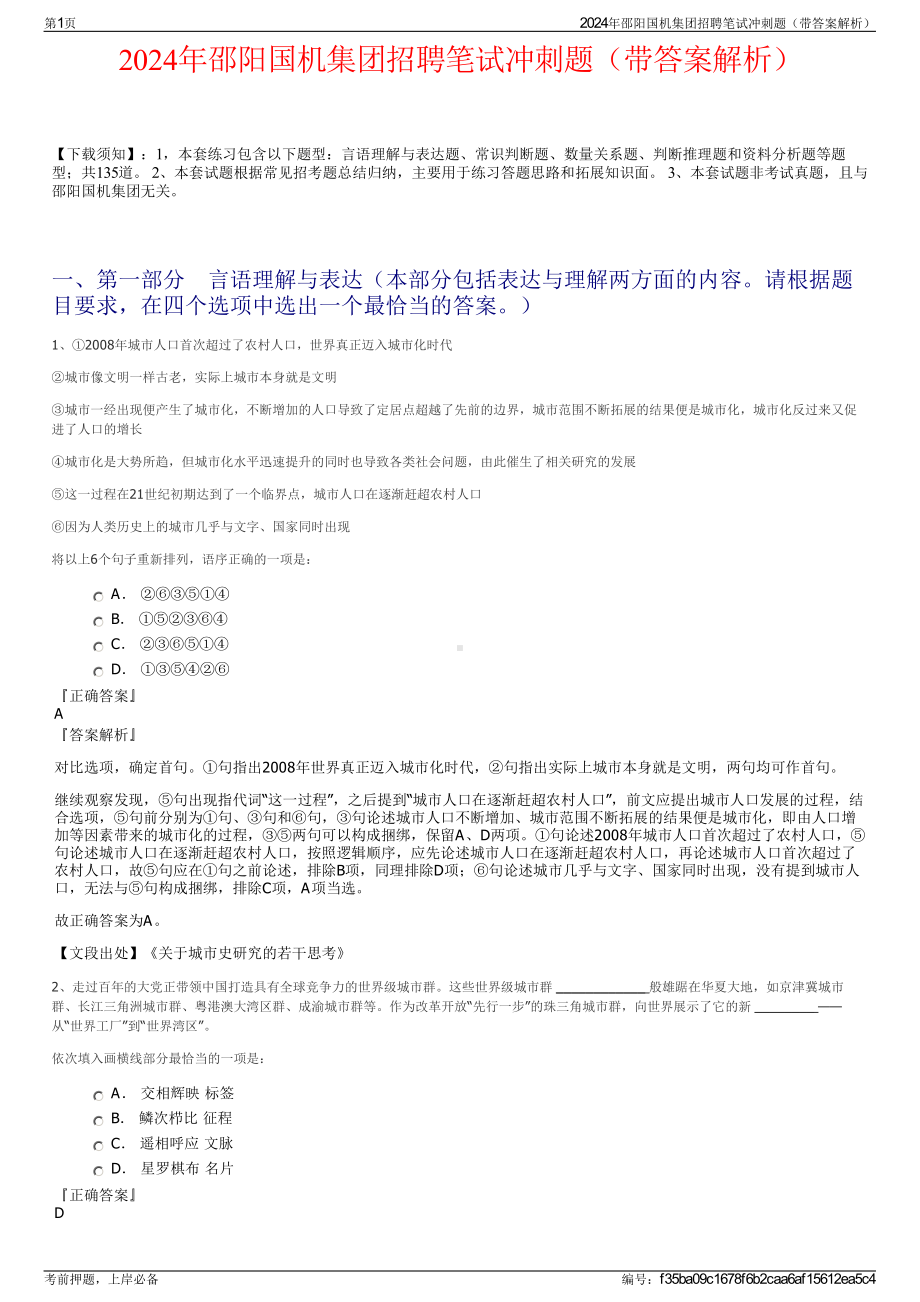 2024年邵阳国机集团招聘笔试冲刺题（带答案解析）.pdf_第1页