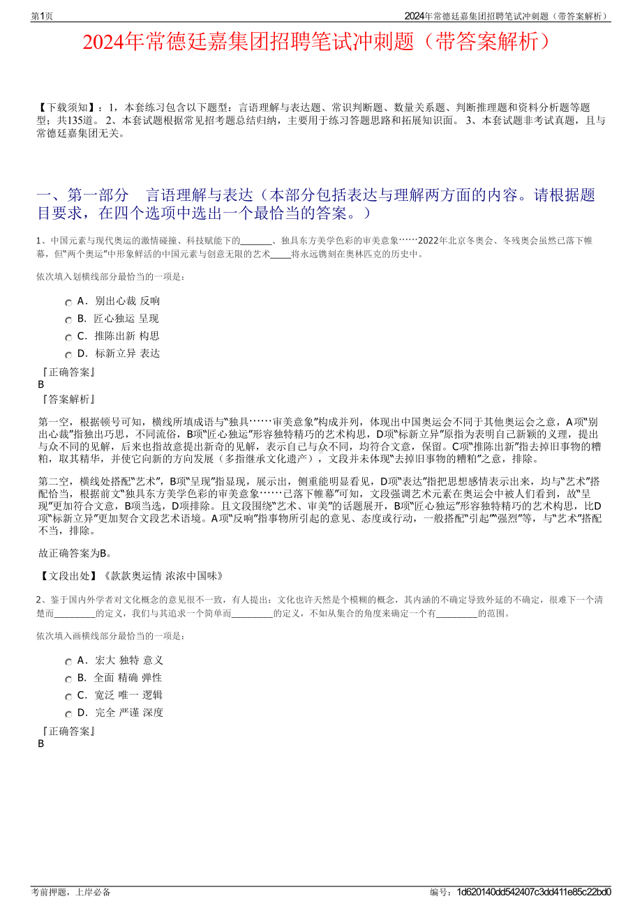 2024年常德廷嘉集团招聘笔试冲刺题（带答案解析）.pdf_第1页