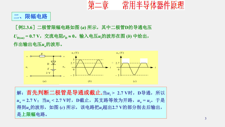 《模拟电子电路及技术基础》课件二极管应用_.ppt_第3页