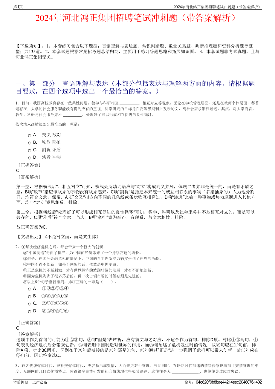 2024年河北鸿正集团招聘笔试冲刺题（带答案解析）.pdf_第1页