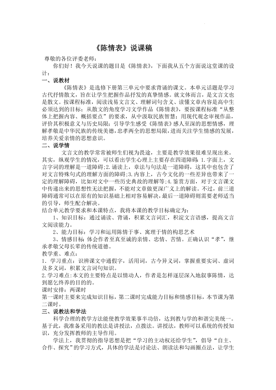 9.1《陈情表》说课稿 2023-2024学年统编版高中语文选择性必修下册.docx_第1页