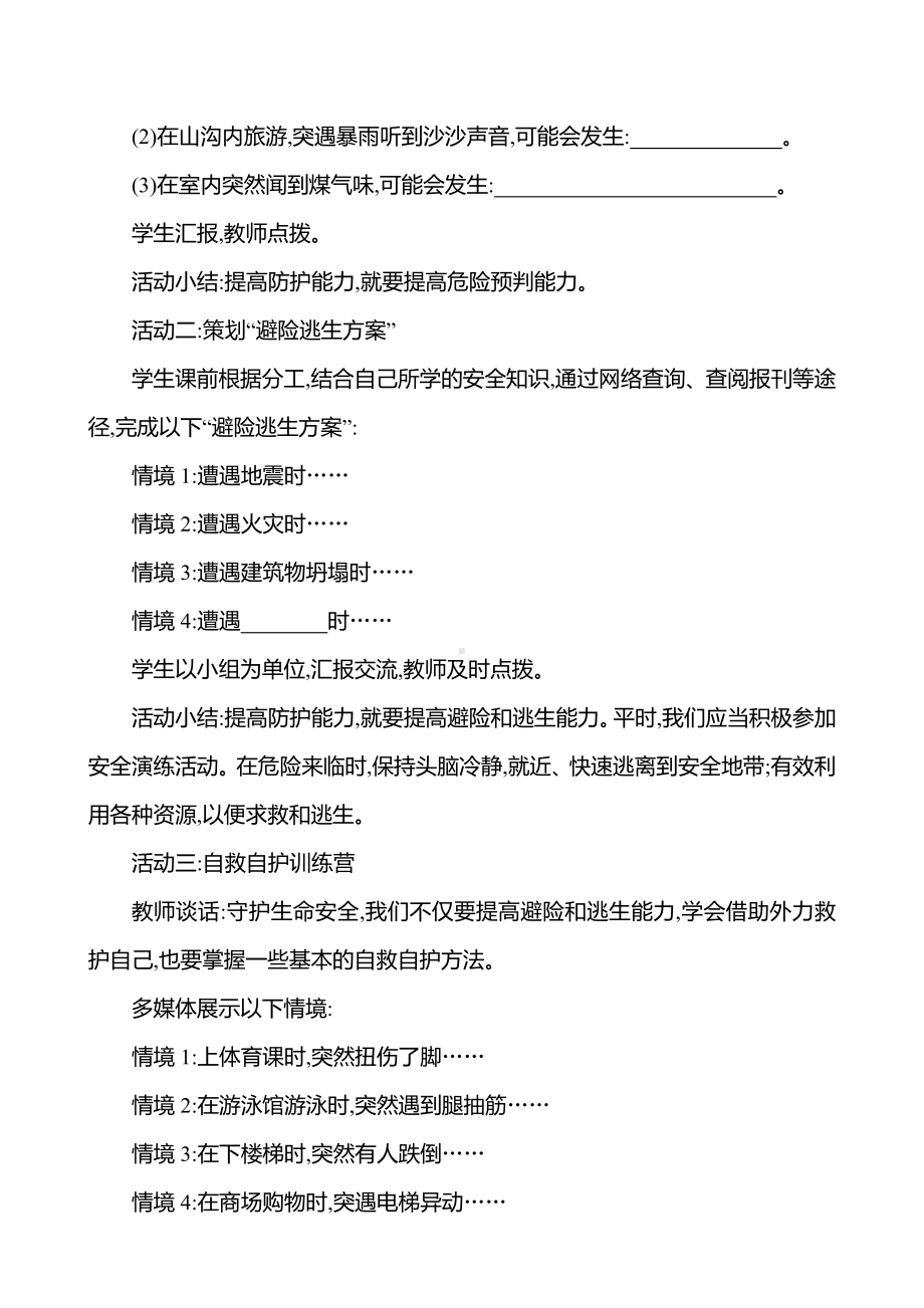 第三单元　第九课　第二框　提高防护能力 教案（含核心素养目标）-2024新（部编）统编版七年级上册道德与法治.docx_第3页