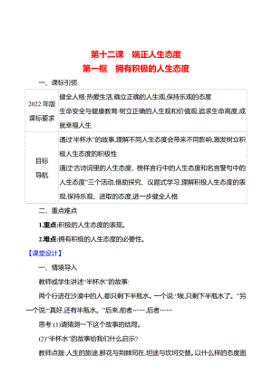 第四单元　第十二课　第一框　拥有积极的人生态度 教案（含核心素养目标）-2024新（部编）统编版七年级上册道德与法治.docx