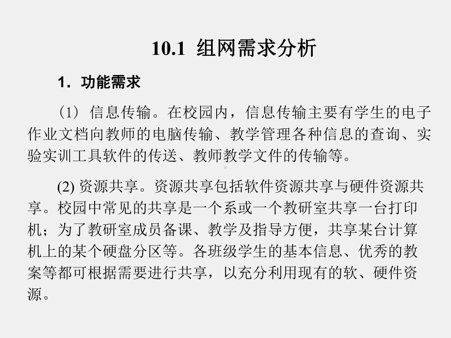 《局域网组建实例教程》课件第10章.ppt_第2页