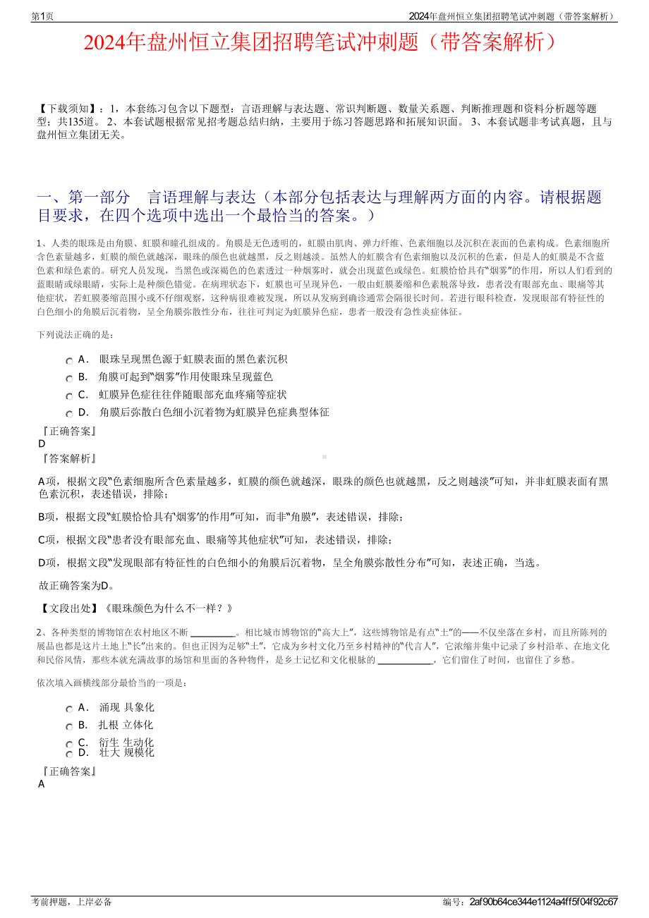 2024年盘州恒立集团招聘笔试冲刺题（带答案解析）.pdf_第1页