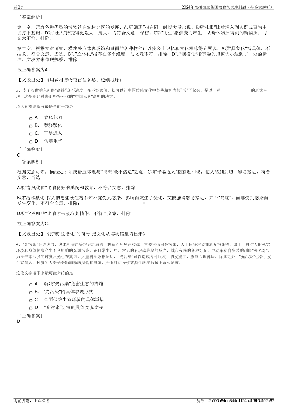 2024年盘州恒立集团招聘笔试冲刺题（带答案解析）.pdf_第2页