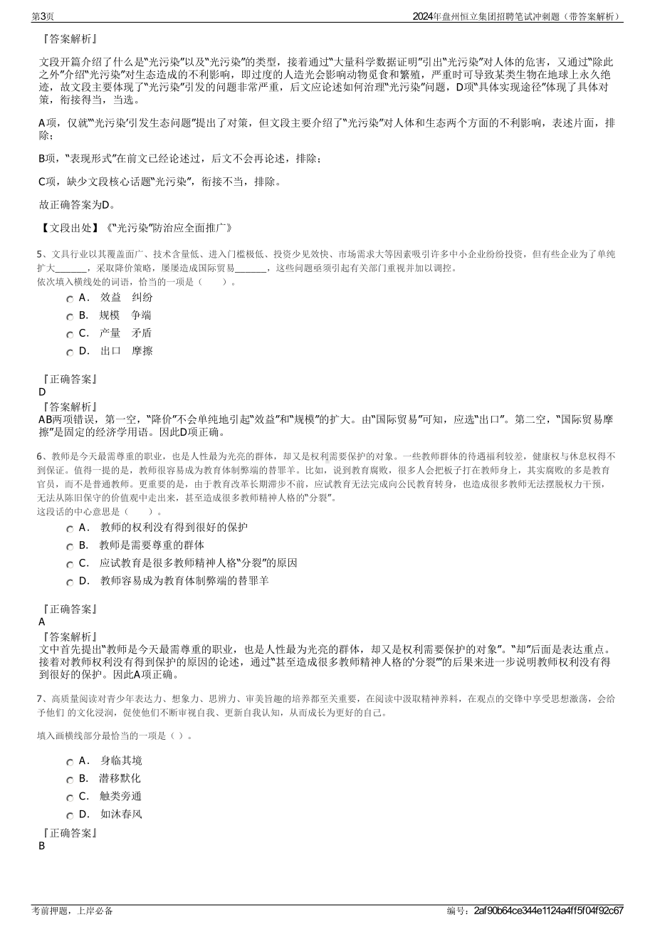 2024年盘州恒立集团招聘笔试冲刺题（带答案解析）.pdf_第3页