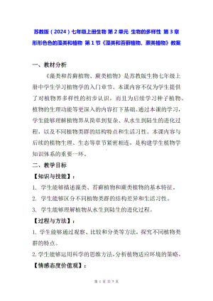 苏教版（2024）七年级上册生物 第2单元 生物的多样性 第3章 形形色色的藻类和植物 第1节《藻类和苔藓植物、蕨类植物》教案.docx