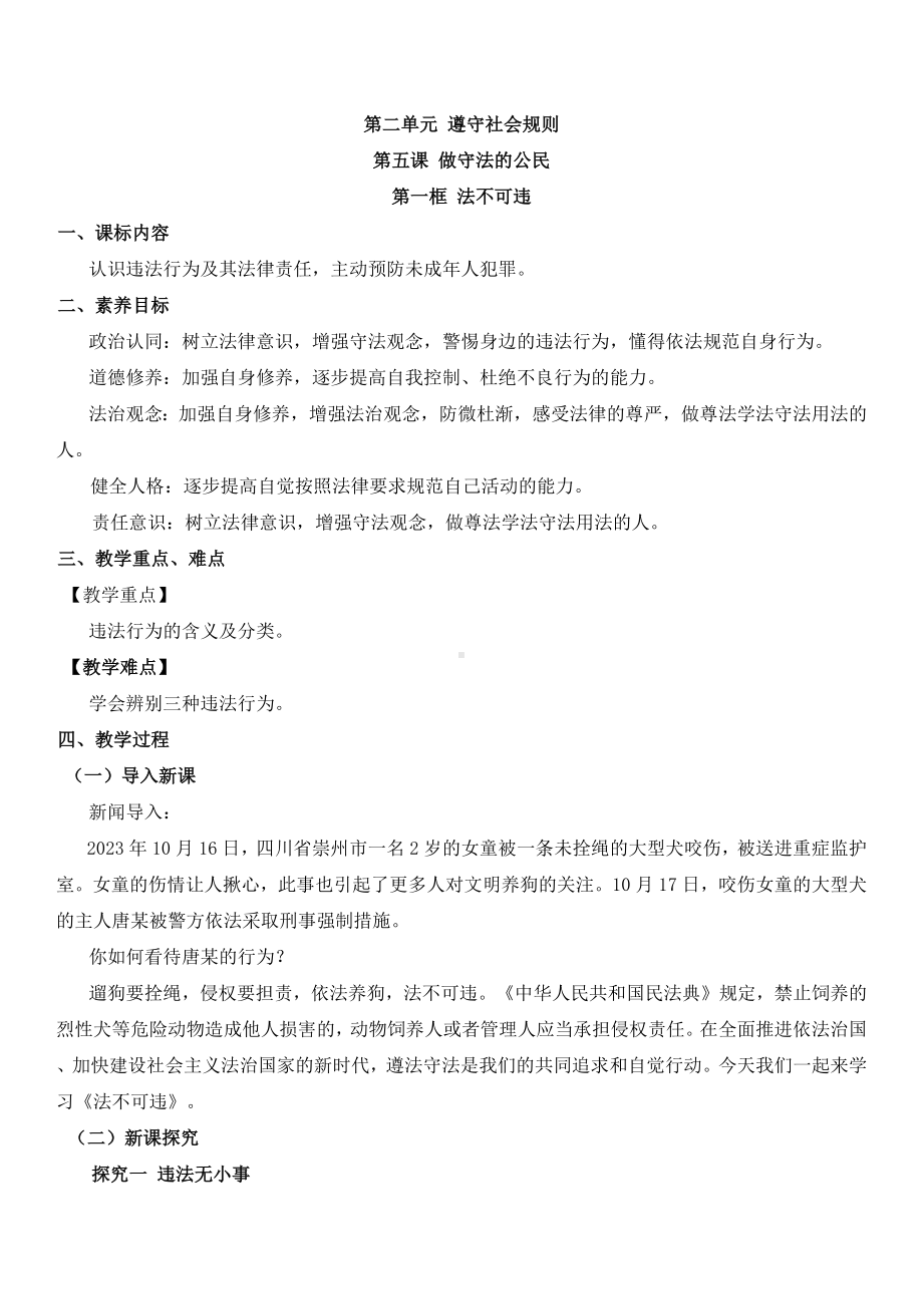 5.1法不可违 教学设计（含核心素养目标）-2024新部编（统编）版八年级上册《道德与法治》.docx_第1页