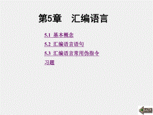 《计算机原理与汇编语言程序设计》课件第5章.ppt