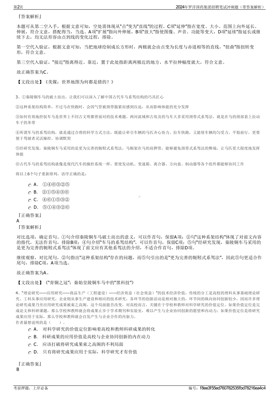 2024年罗浮国药集团招聘笔试冲刺题（带答案解析）.pdf_第2页