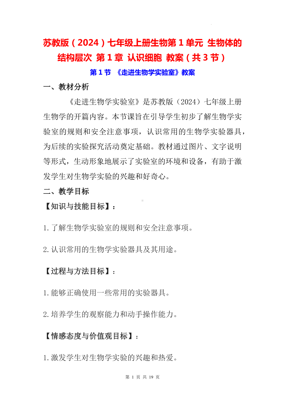 苏教版（2024）七年级上册生物第1单元 生物体的结构层次 第1章 认识细胞 教案（共3节）.docx_第1页