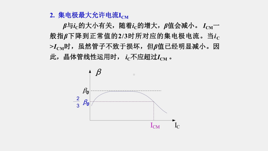 《模拟电子电路及技术基础》课件双极型晶体管极限参数及举例.ppt_第1页