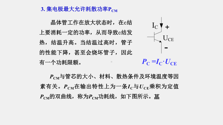 《模拟电子电路及技术基础》课件双极型晶体管极限参数及举例.ppt_第2页