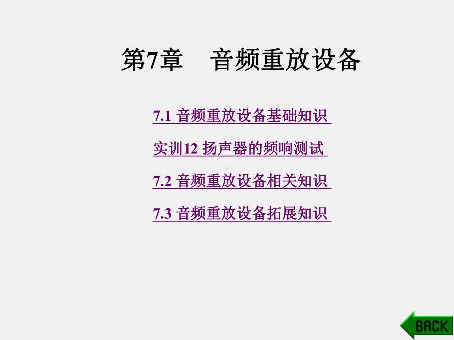 《音响技术》课件第7章.ppt_第1页