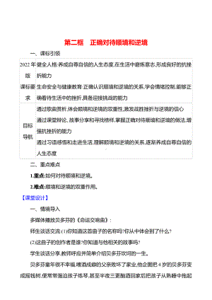 第四单元　第十二课　第二框　正确对待顺境和逆境 教案（含核心素养目标）-2024新（部编）统编版七年级上册道德与法治.docx