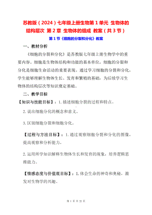 苏教版（2024）七年级上册生物第1单元 生物体的结构层次 第2章 生物体的组成 教案（共3节）.docx