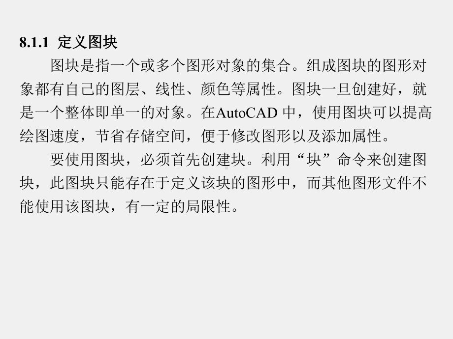 《计算机绘图(Auto CAD)实训教程》课件第8章.ppt_第3页