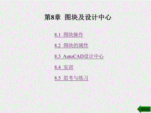 《计算机绘图(Auto CAD)实训教程》课件第8章.ppt