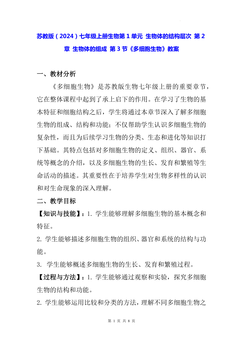 苏教版（2024）七年级上册生物第1单元 生物体的结构层次 第2章 生物体的组成 第3节《多细胞生物》教案.docx_第1页