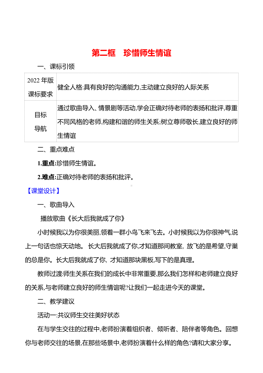 第二单元　第五课　第二框　珍惜师生情谊 教案（含核心素养目标）-2024新（部编）统编版七年级上册道德与法治.docx_第1页