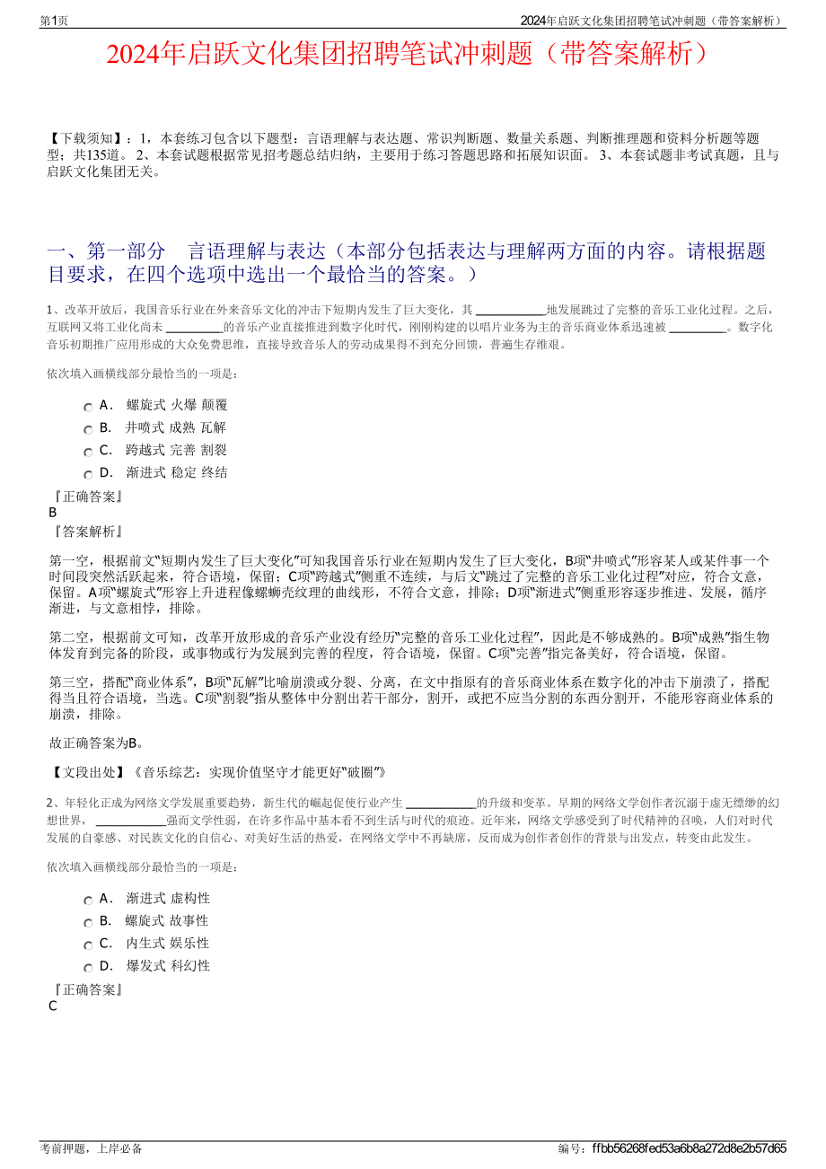 2024年启跃文化集团招聘笔试冲刺题（带答案解析）.pdf_第1页