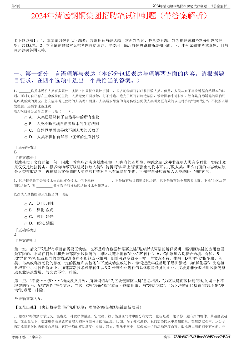 2024年清远钢铜集团招聘笔试冲刺题（带答案解析）.pdf_第1页