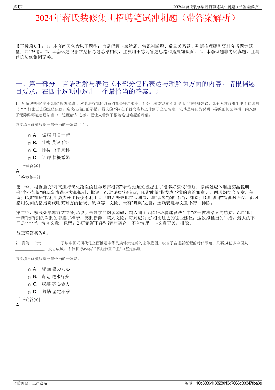 2024年蒋氏装修集团招聘笔试冲刺题（带答案解析）.pdf_第1页