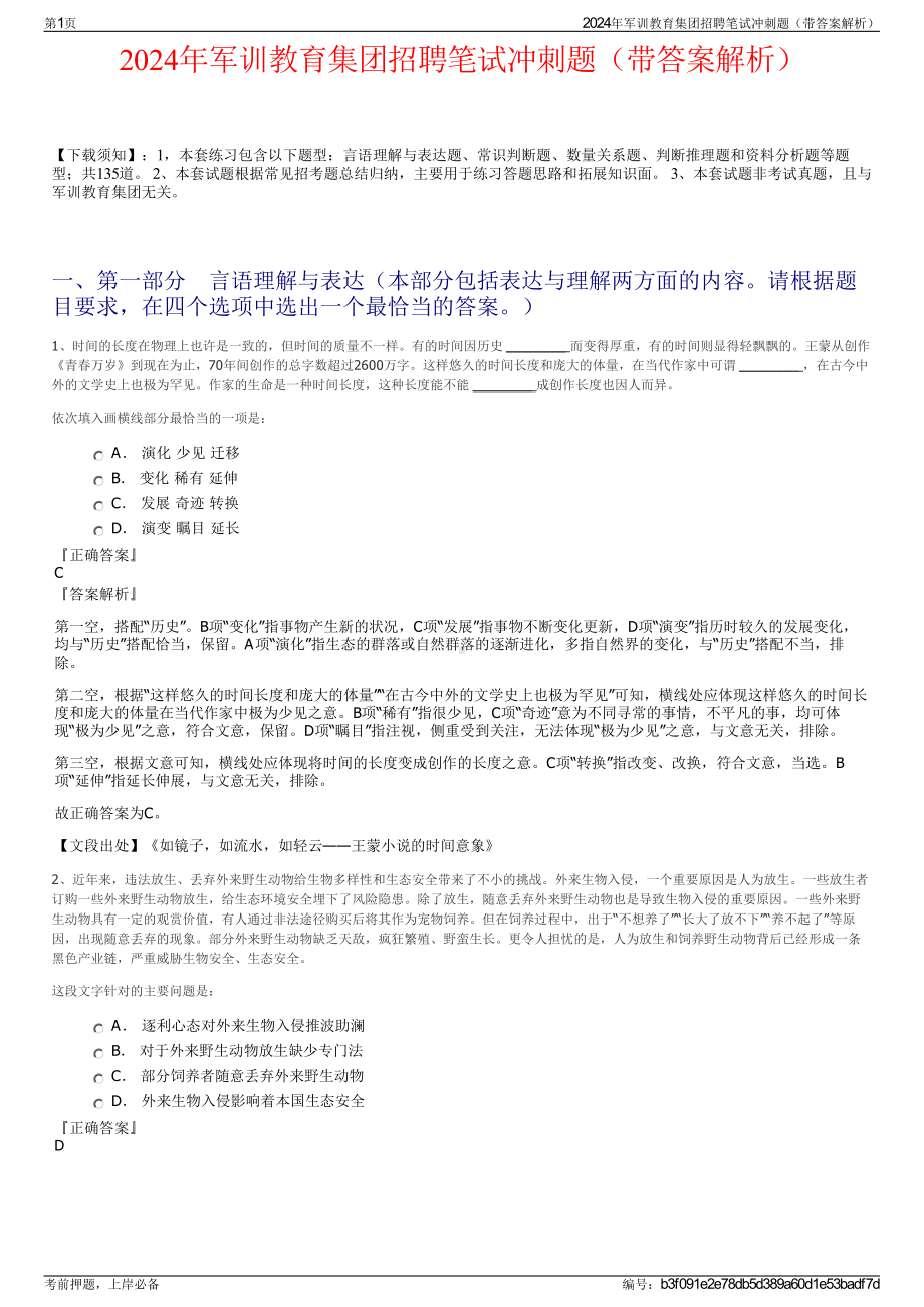 2024年军训教育集团招聘笔试冲刺题（带答案解析）.pdf_第1页