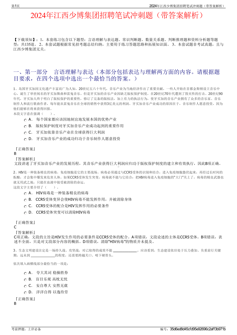 2024年江西少博集团招聘笔试冲刺题（带答案解析）.pdf_第1页