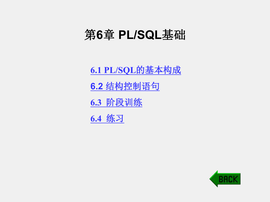 《Oracle数据库SQL和PL SQL实例教程》课件第6章 SQL基础.ppt_第1页