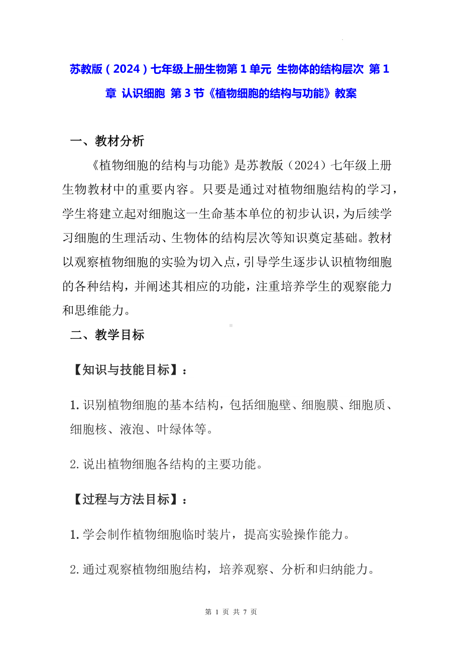 苏教版（2024）七年级上册生物第1单元 生物体的结构层次 第1章 认识细胞 第3节《植物细胞的结构与功能》教案.docx_第1页