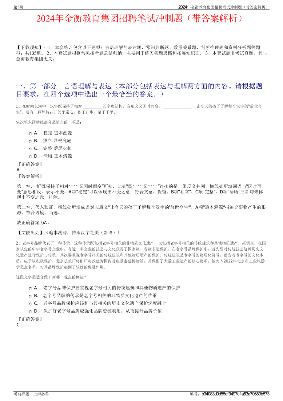 2024年金衡教育集团招聘笔试冲刺题（带答案解析）.pdf_第1页