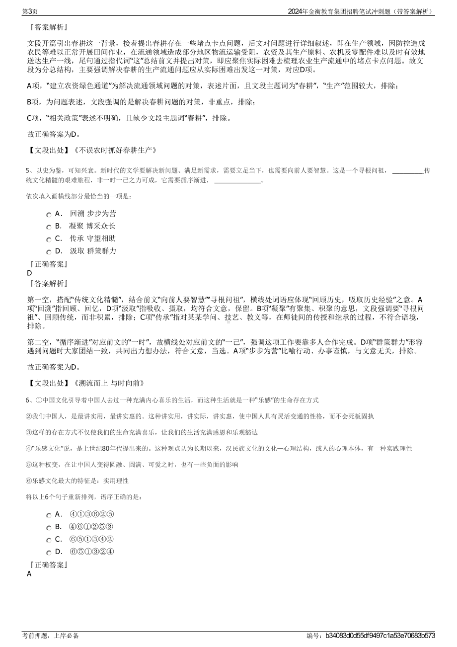 2024年金衡教育集团招聘笔试冲刺题（带答案解析）.pdf_第3页