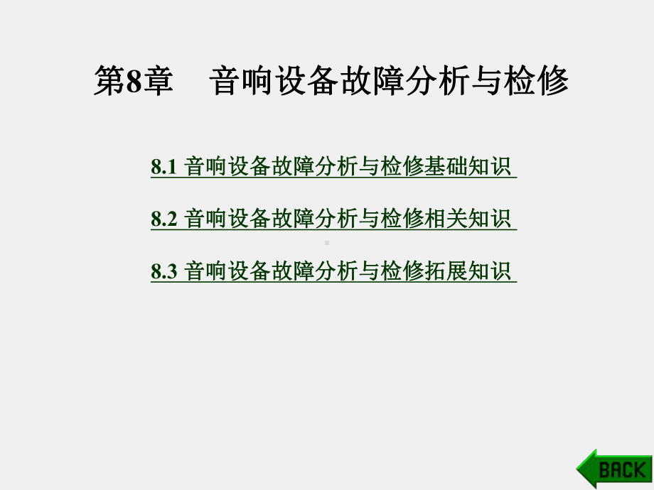 《音响技术》课件第8章.ppt_第1页