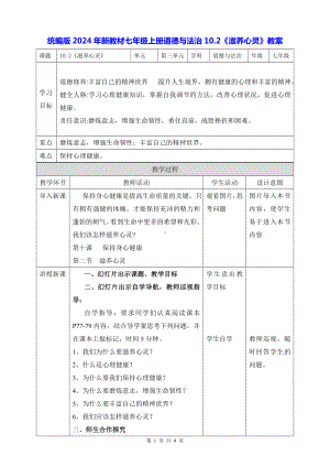 统编版2024年新教材七年级上册道德与法治10.2《滋养心灵》教案.docx