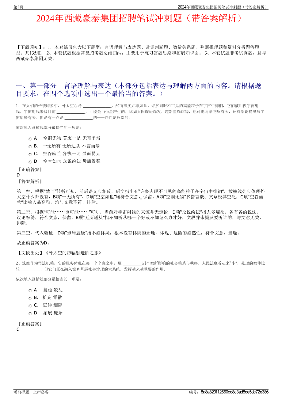 2024年西藏豪泰集团招聘笔试冲刺题（带答案解析）.pdf_第1页