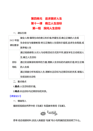 第四单元　第十一课　第一框　探问人生目标 教案（含核心素养目标）-2024新（部编）统编版七年级上册道德与法治.docx