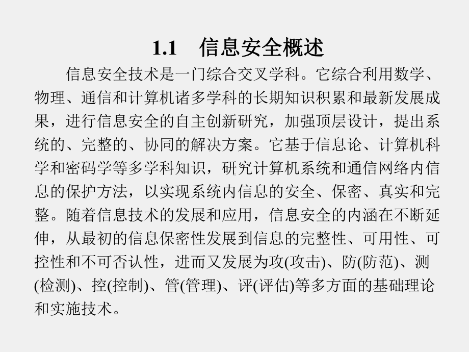 《信息安全》课件第1章.ppt_第2页