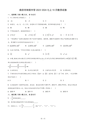 南京市钟英2023-2024初一上学期10月数学月考试卷.pdf