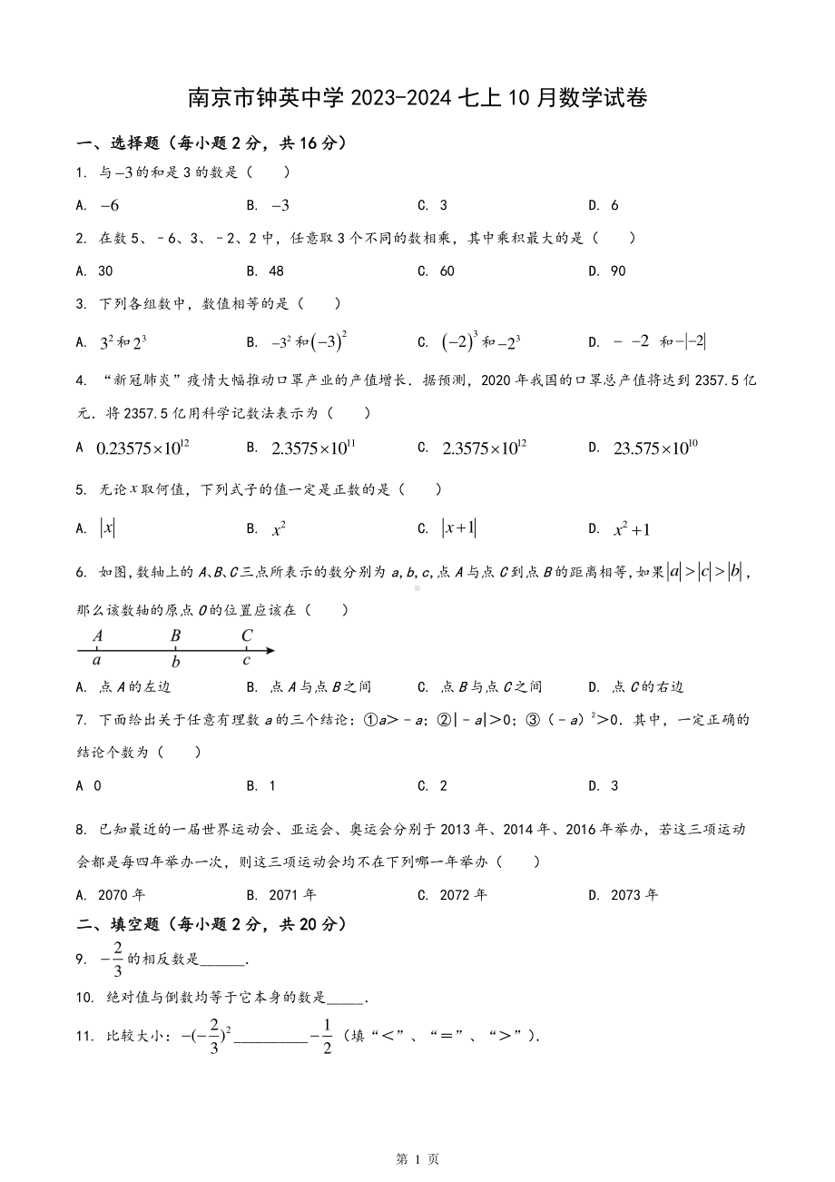 南京市钟英2023-2024初一上学期10月数学月考试卷.pdf_第1页