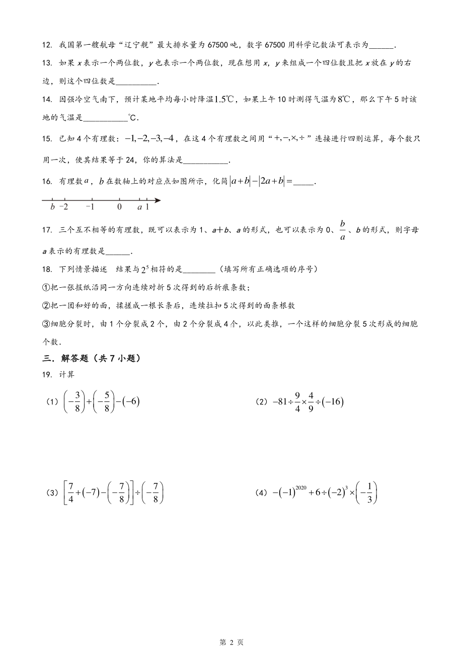 南京市钟英2023-2024初一上学期10月数学月考试卷.pdf_第2页